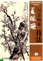 国画名师指导  写意花鸟  夏佩珊写意梅花技法