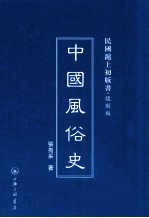 中国风俗史