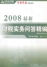 2008最新（截止2009年1月）财税实务问答精编