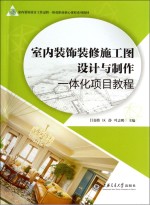 室内装饰装修施工图设计与制作一体化项目教程