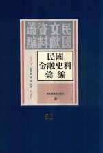 民国金融史料汇编  第96册