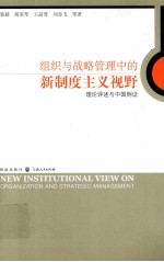 组织与战略管理中的新制度主义视野 理论评论与中国例证=new institutional view on organiztion and strategic management