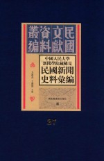 中国人民大学新闻学院藏稀见新闻史料汇编  第27册