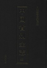 中国省别全志  第55册