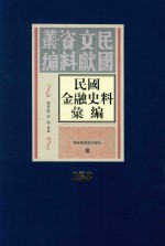 民国金融史料汇编  第153册