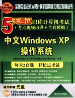 5天通过职称计算机考试  考点视频串讲＋全真模拟  中文Windows XP操作系统