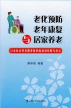 老化预防、老年康复与居家养老  日本社会养老服务体系的成功经验与启示