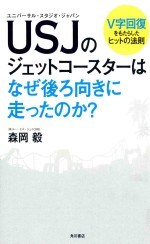 usjのジェットコースターはなぜ後ろ向きに走ったのか