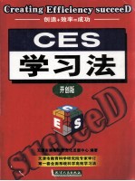 CES学习法 开创版