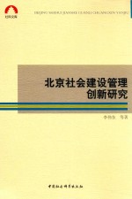 北京社会建设管理创新研究