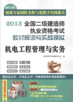 2013全国二级建造师执业资格考试教材解读与实战模拟  机电工程管理与实务