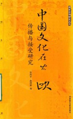 中国文化在东欧  传播与接受研究