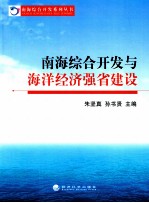 南海综合开发与海洋经济强省建设