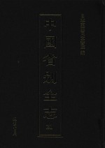 中国省别全志  第21册