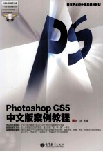 Photoshop CS5中文版案例教程