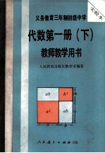 义务教育三年制初级中学  代数  第1册  下  教师教学用书  实验本