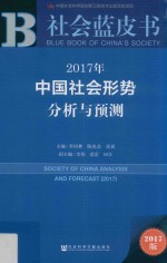 中国社会形势分析与预测  2017年