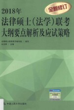 法律硕士（法学）联考大纲要点解析及应试策略  2018年版