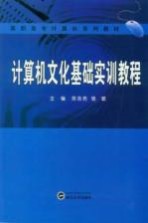 计算机文化基础实训教程