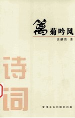 篱菊吟风