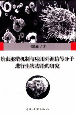 蚧虫泌蜡机制与应用外源信号分子进行生物防治的研究