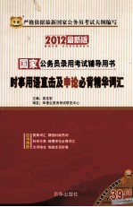 2012最新版国家公务员录用考试辅导用书  时事用语直击及申论必背精华词汇