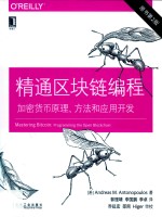 精通区块链编程  加密货币原理、方法和应用开发  原书第2版