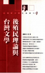 后殖民理论与台湾文学