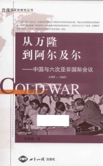 从万隆到阿尔及尔  中国与六次亚非国际会议  1955-1965