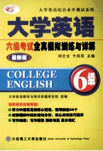 大学英语六级考试全真模拟训练与详解