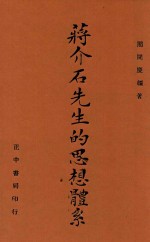 蒋介石先生的思想体系  全1册