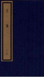 玉海  第8函  74册