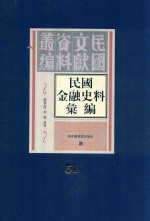 民国金融史料汇编  第51册