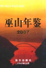 巫山年鉴  2007