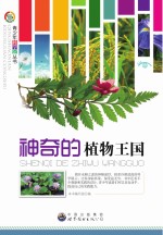 青少年科学馆丛书  神奇的植物王国