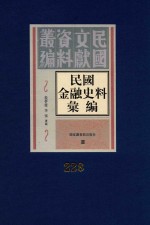 民国金融史料汇编  第228册