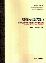 晚清燕赵社会大变局  以张之洞的改革观和文化观为考察主线