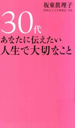 30代あなたに伝えたい人生で大切なこと