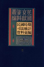 民国时期司法统计资料汇编  第8册