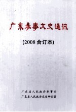 广东参事文史通讯  2008合订本