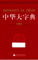 中华大字典  彩图版