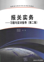 报关实务  习题与实训指导