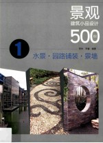 景观建筑小品设计500例  1  水景、园路铺装、景墙