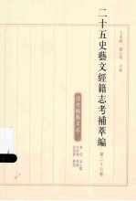 二十五史艺文经籍志考补萃编  第27卷