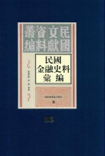 民国金融史料汇编  第88册