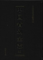 中国省别全志  第26册