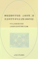 解放思想  科学发展  云南省第二届社会科学学术年会文集  2008年度