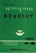 内蒙古师范大学  1995年鉴