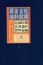 民国时期社会调查资料汇编  第7册