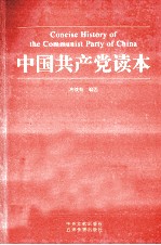 中国共产党读本